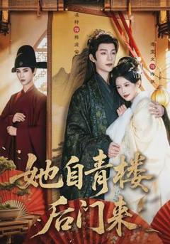 《她自青楼后门来》