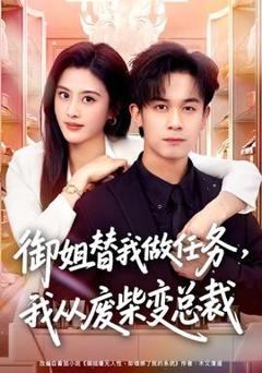 御姐替我做任务，我从废柴变总裁