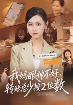 《我妈眼神不好，转账总少按2位数》