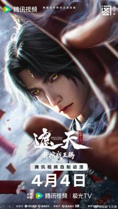 《遮天剧场版背棺战王腾》