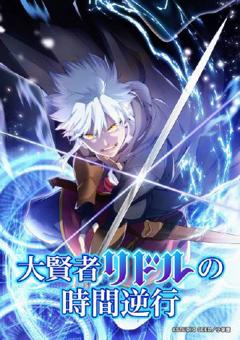 《大贤者利多尔的时间逆行》