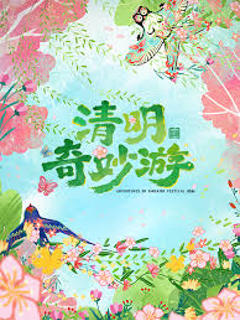 《2026清明奇妙游》