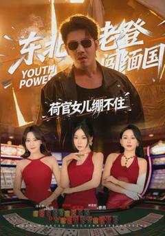 《东北老登闯缅国，荷官女儿绷不住》