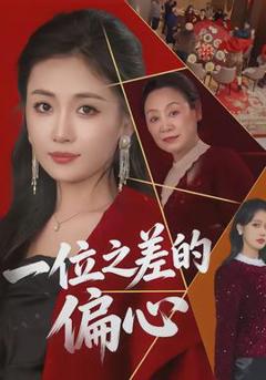 一位之差的偏心