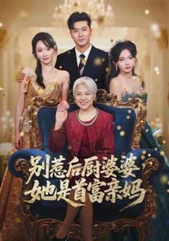 别惹后厨婆婆，她是首富亲妈