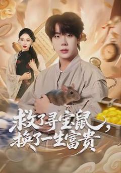 救了寻宝鼠，换了一生富贵