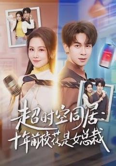 超时空同居：十年前校花是女总裁