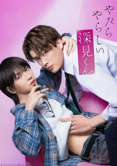 胡乱的深见君(真人版)