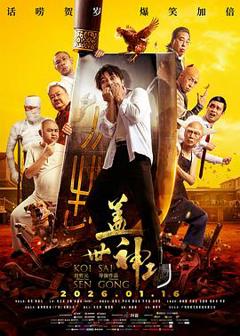 《盖世神功粤语》