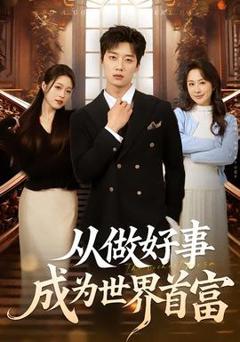 从做好事成为世界首富