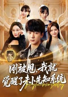 刚被甩，我就觉醒了未卜先知系统