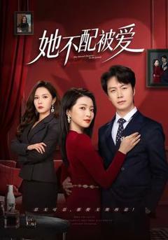 她不配被爱