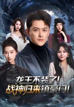 龙王不装了！战神归来镇豪门