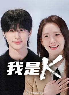 《我是K》