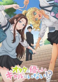 《没有辣妹会对阿宅温柔?》