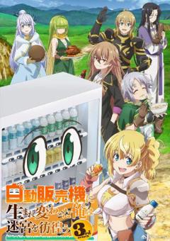 《转生成自动贩卖机的我今天也在迷宫徘徊第三季》