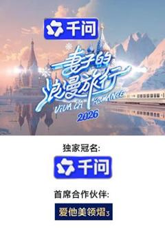 妻子的浪漫旅行2026