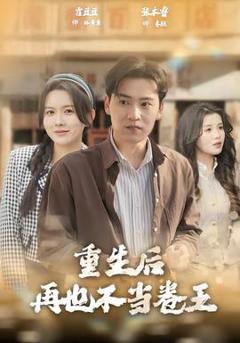 重生后再也不当卷王