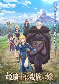 《公主骑士是蛮族的新娘》