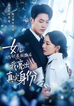 女儿满分试卷被撕后，我亮出真实身份