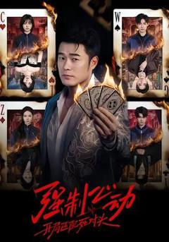 强制心动：开局匹配死对头