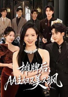 摊牌后，AA主妇又美又飒