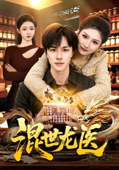混世龙医