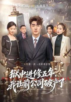 狱中进修五年，我让前公司破产了