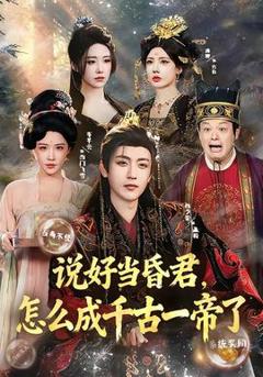 说好当昏君，怎么成千古一帝了