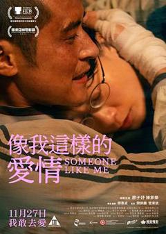《像我这样的爱情》