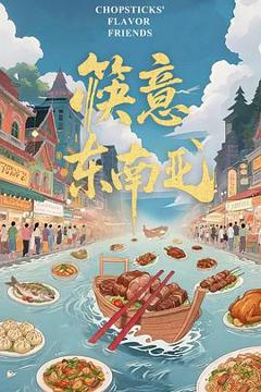 《筷意东南亚》