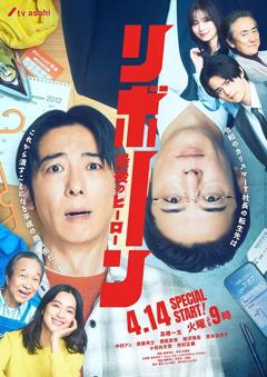 再生～最后英雄～