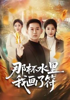 《那杯水里我画了符》