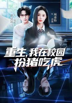 重生，我在校园扮猪吃虎