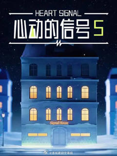 心动的信号5