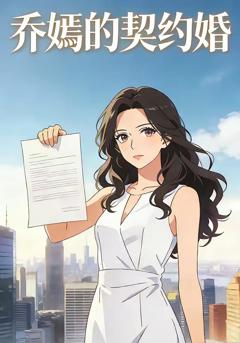 《乔嫣的契约婚》