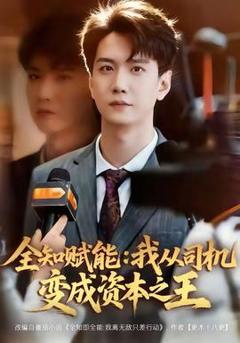 《全知赋能：我从司机变成资本之王》