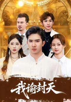 《我谕封天》