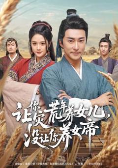 让你灾荒年养女儿，没让你养女帝