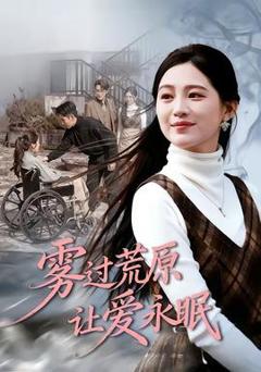 《雾过荒原让爱永眠》