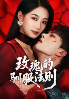 《玫瑰的驯服法则》