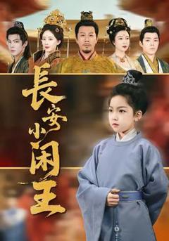 《长安小闲王》
