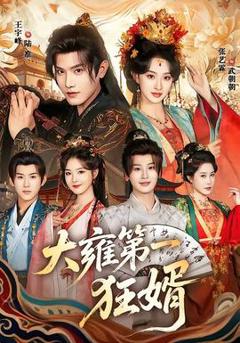 《大雍第一狂婿》