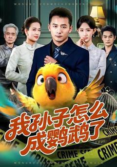 我孙子怎么成鹦鹉了