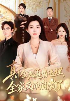 真千金太通情达理，全家反而崩溃了