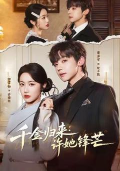 《千金归来：许她锋芒》