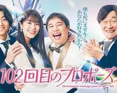 102次求婚