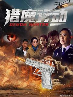 《猎魔行动》