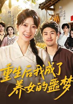 重生后我成了养女的噩梦