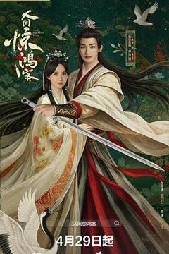 《人间惊鸿客》